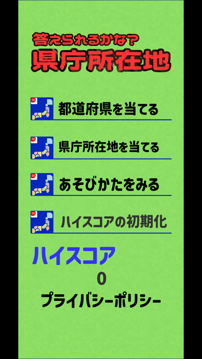 答えられるかな？県庁所在地游戏截图