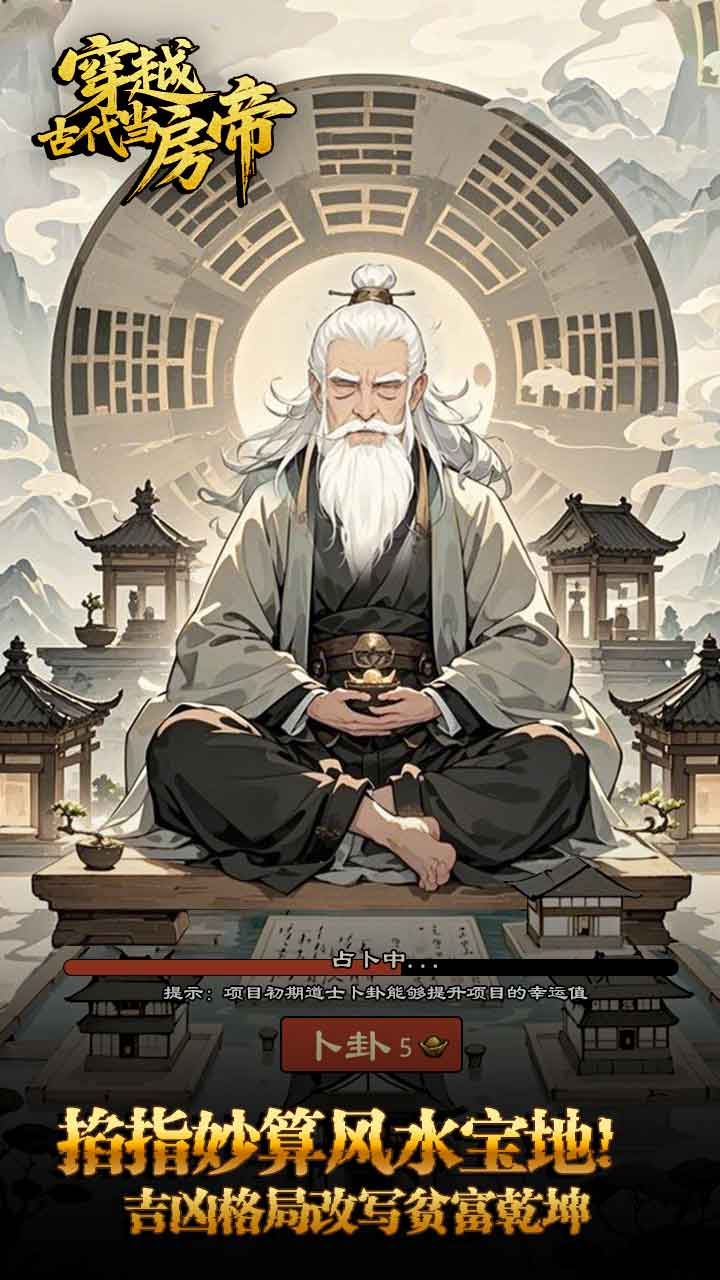 穿越古代当房帝游戏截图