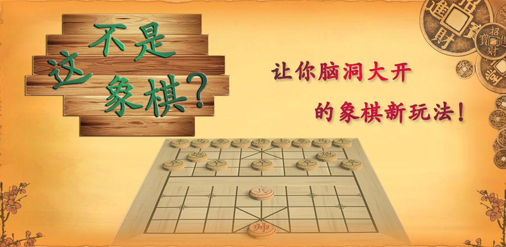 这不是象棋