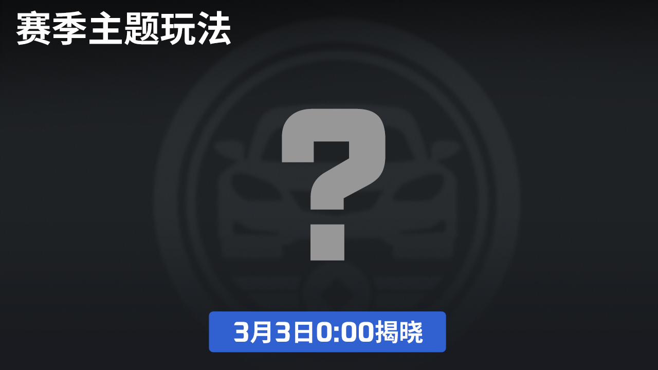 全新主题玩法