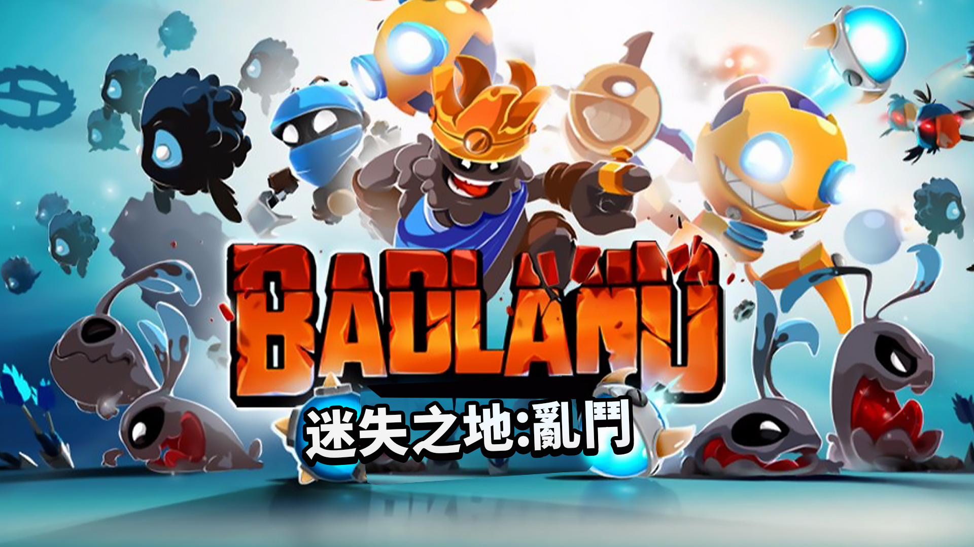 Badland Brawl（《迷失之地：乱斗》）游戏截图