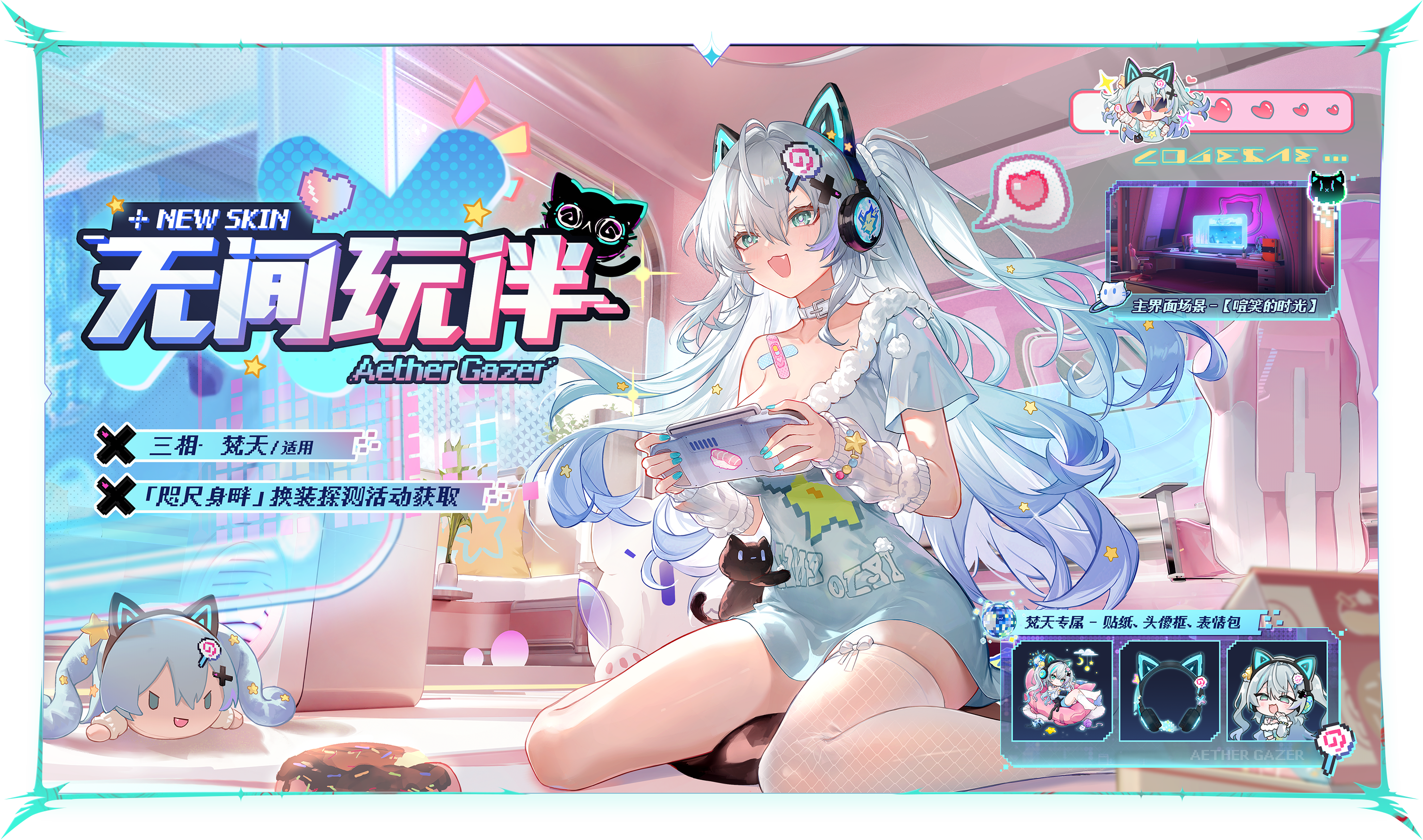 新换装