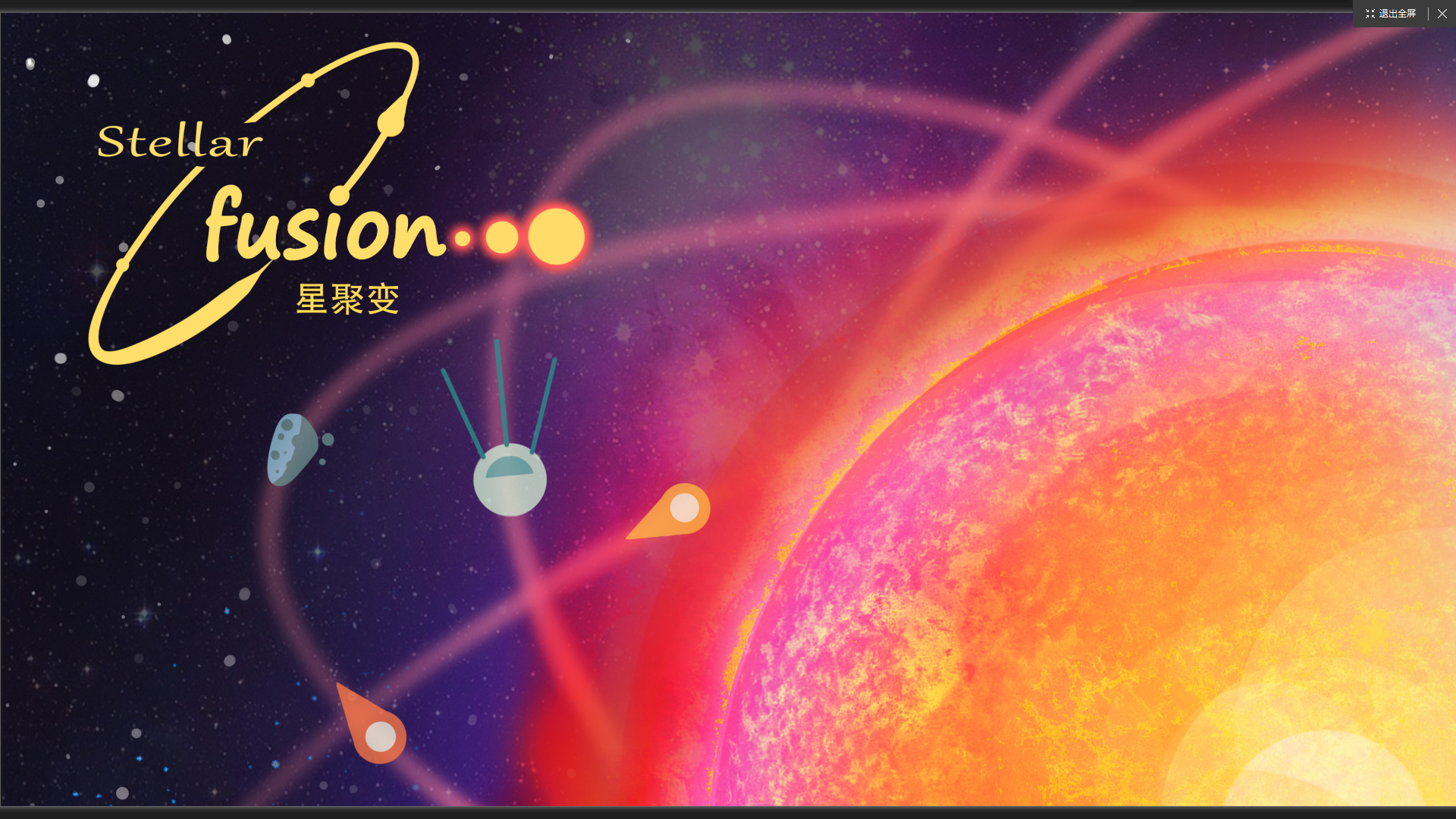 星聚变游戏截图