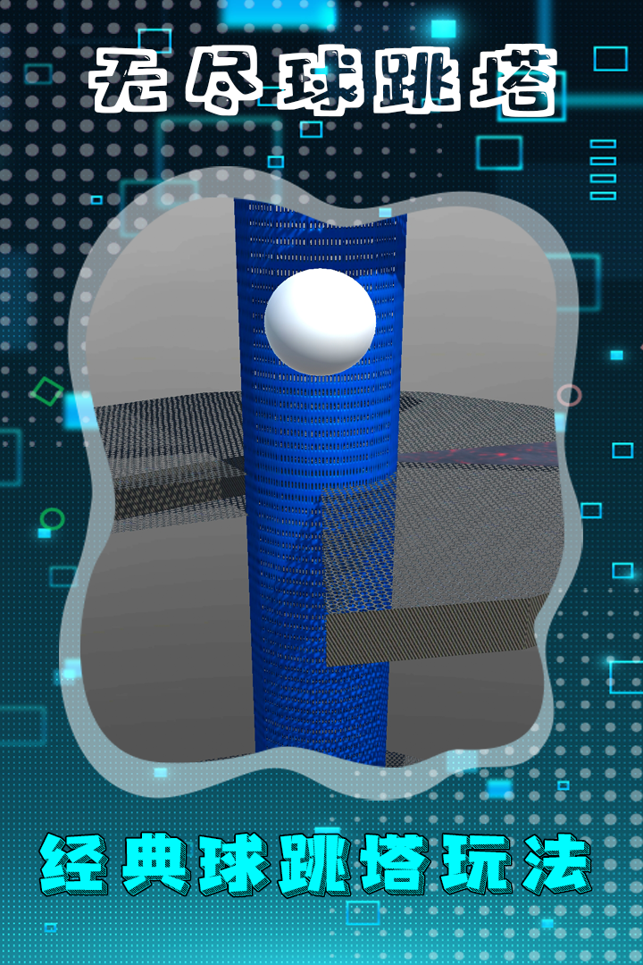 无尽球跳塔游戏截图