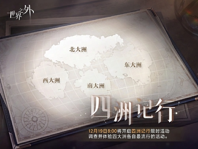 「四洲记行」特别活动开启