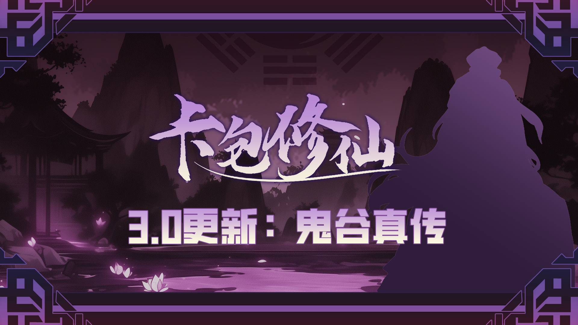 3.0 鬼谷真传
