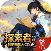 探索者:我的技能无CDicon
