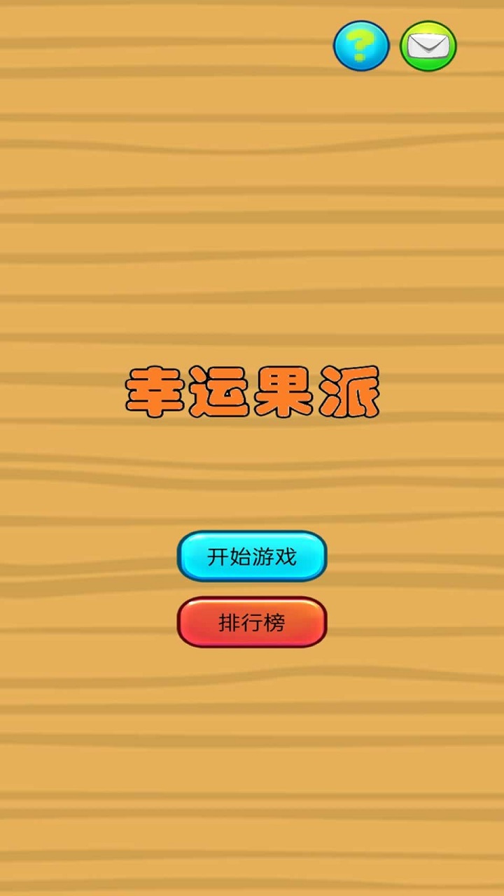 幸运果派游戏截图