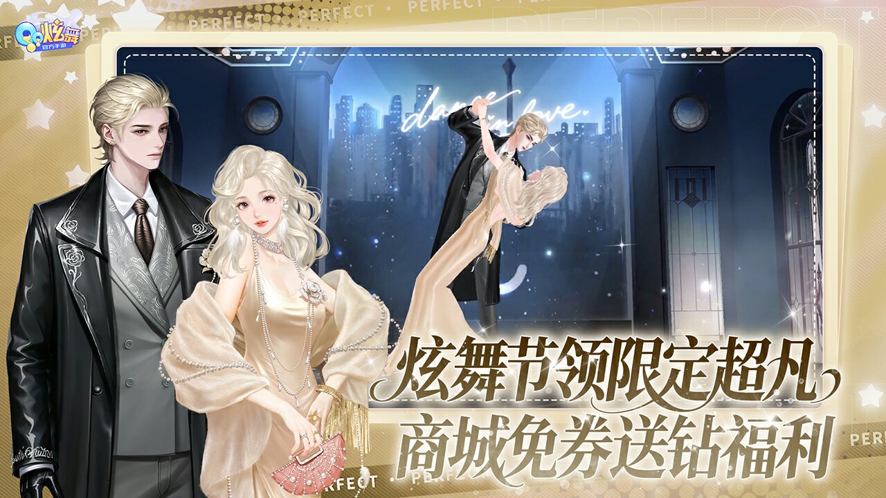 QQ炫舞游戏截图