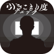 引きこもり度チェック-簡単2択診断-