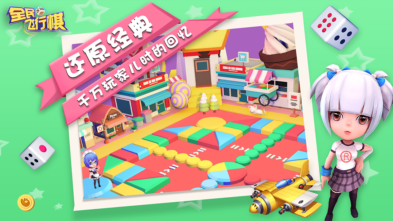 全民飞行棋游戏截图