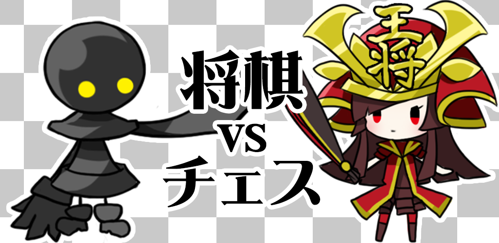 Shogi VS Chess游戏截图
