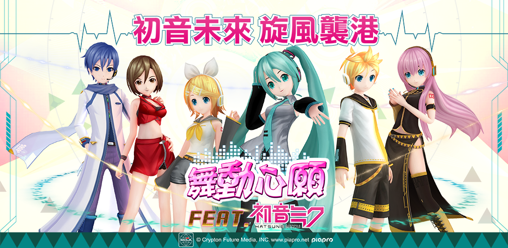 舞動心願-初音未來聯動音舞遊戲游戏截图