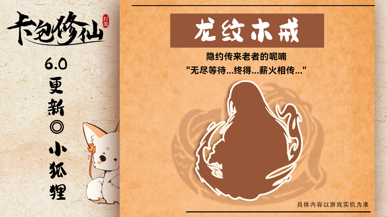 新传承卡《龙纹木戒》