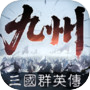 三国群英传：策定九州icon