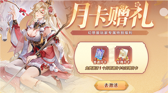 ✧首月大小月卡免费激活✧