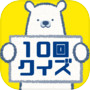 10回クイズ ～ひっかけ問題 言葉遊び 大人数で盛り上がるゲーム 頭の体操 無料～icon