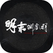 明末：渊虚之羽icon