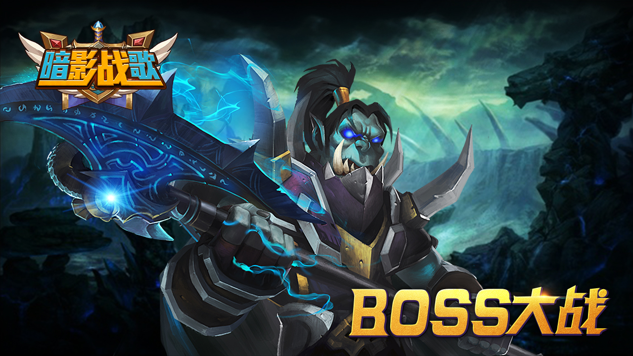 暗影战歌游戏截图