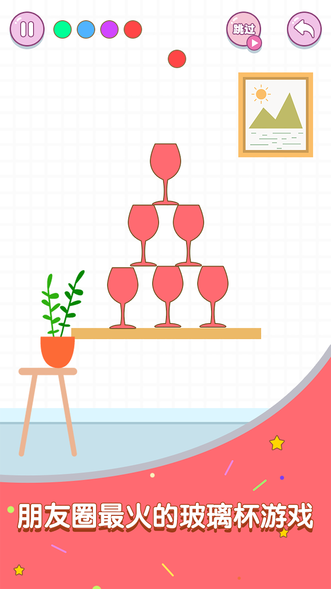 滚动玻璃杯游戏截图
