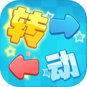 转动方向