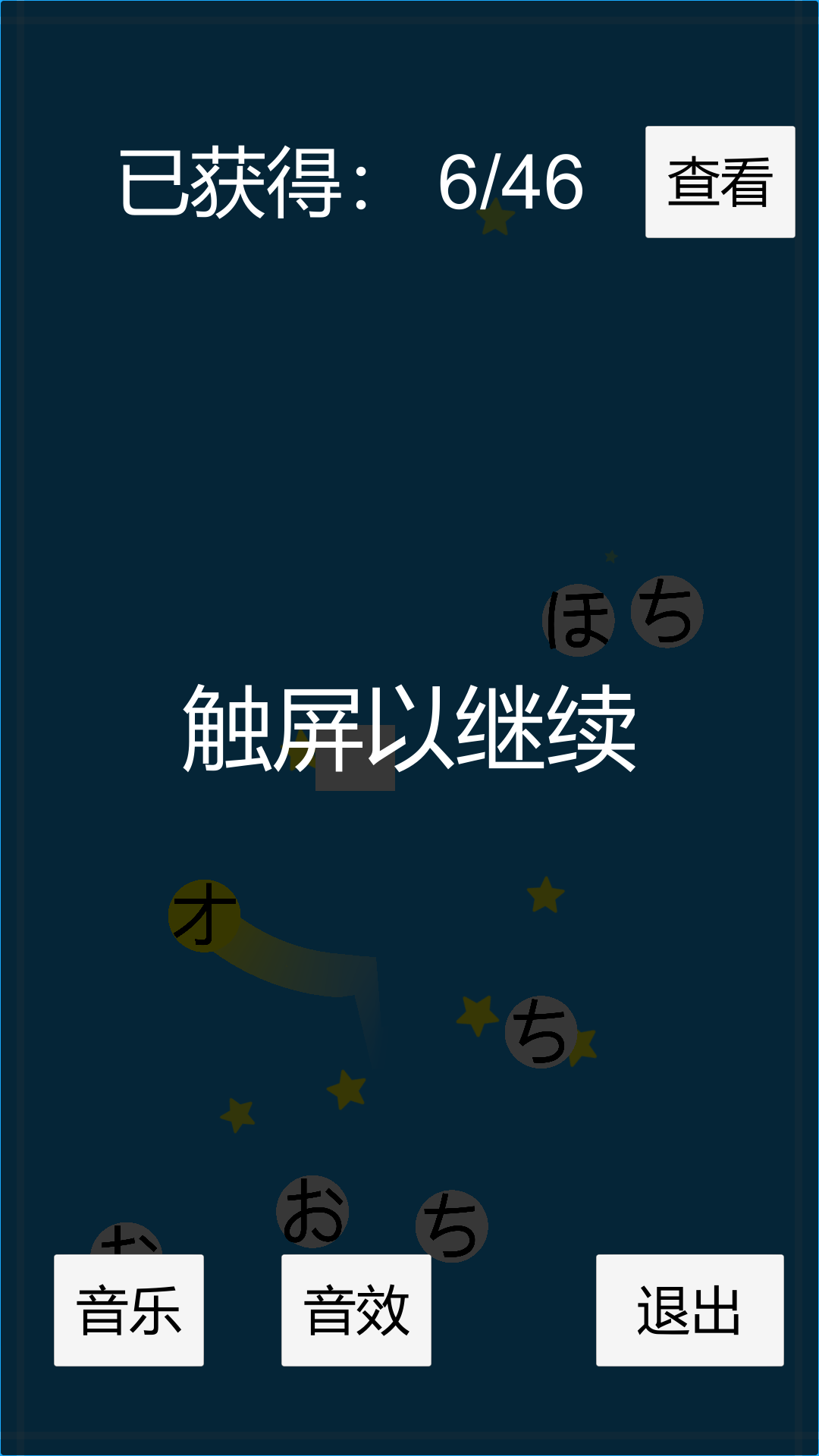 假名配对游戏截图