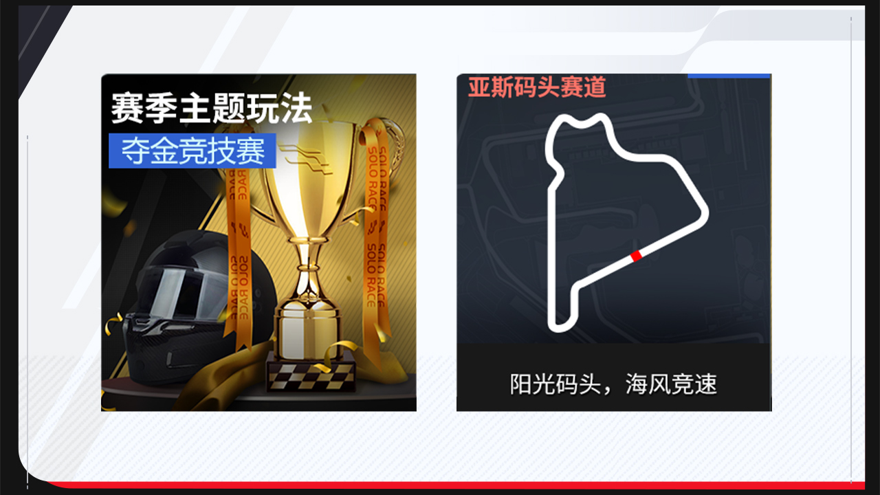 夺金竞技赛+亚斯码头赛道