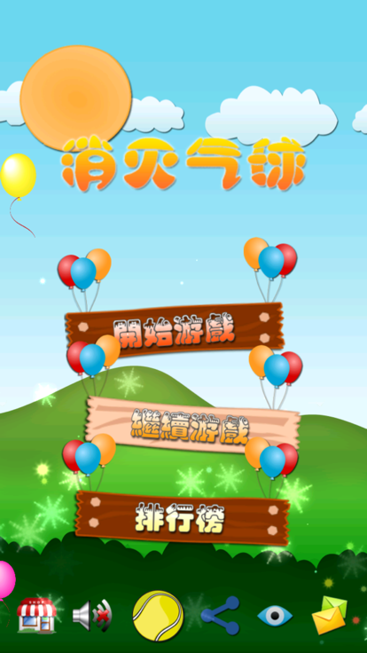 消灭气球游戏截图