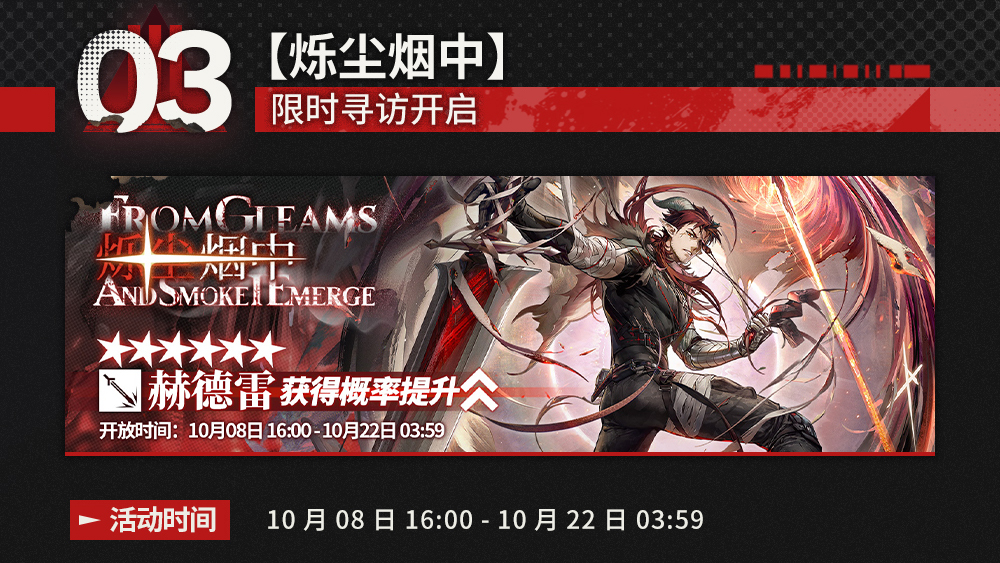 【烁尘烟中】限时寻访开启