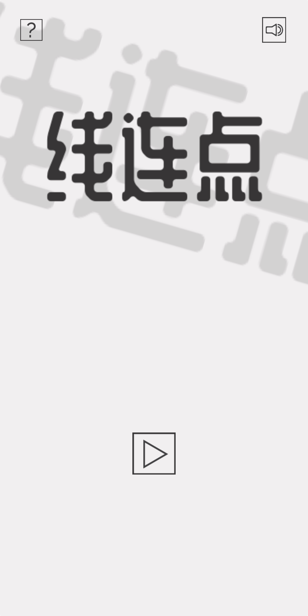 线连点游戏截图