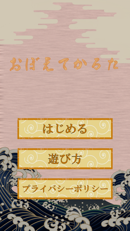 覚えてかるた游戏截图