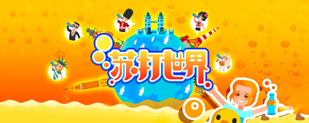 苏打世界