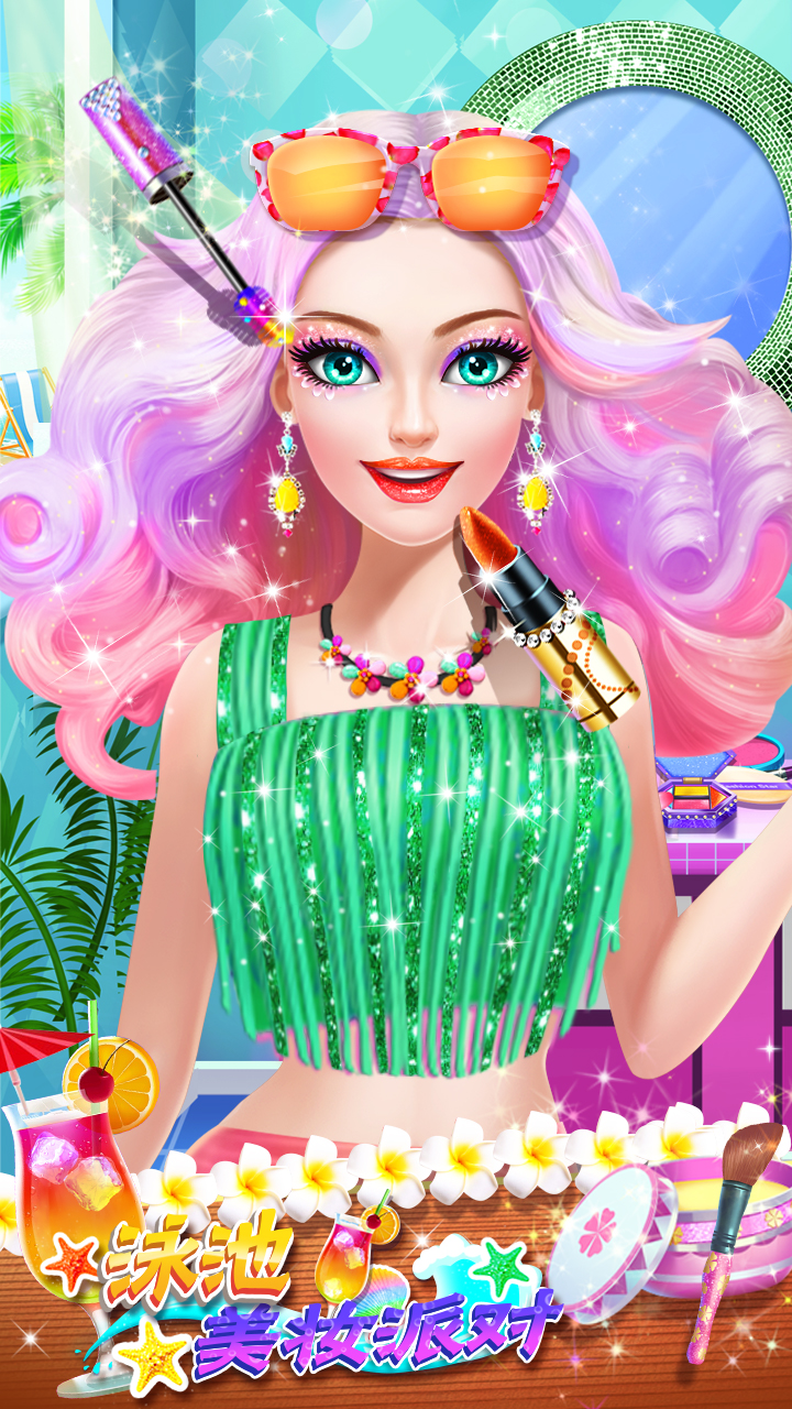 泳池美妆派对游戏截图