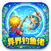 异界钓鱼佬icon
