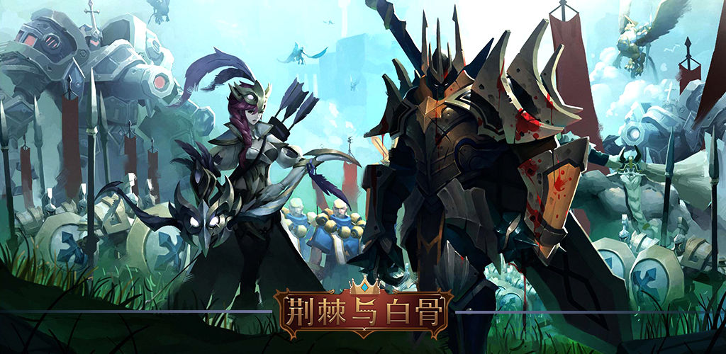 荆棘与白骨