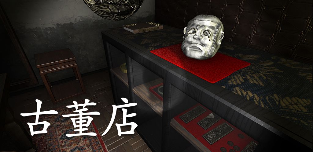 古董店