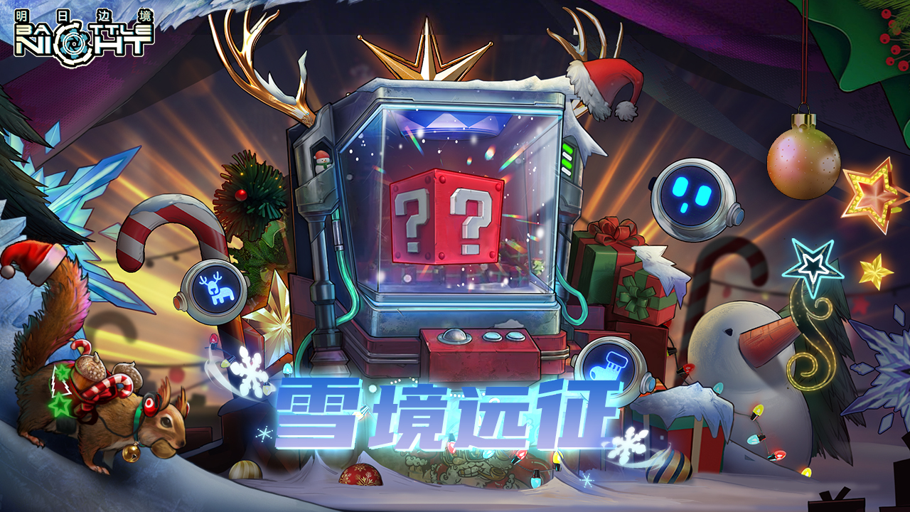 雪境远征限时活动