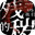 残秽的我们icon