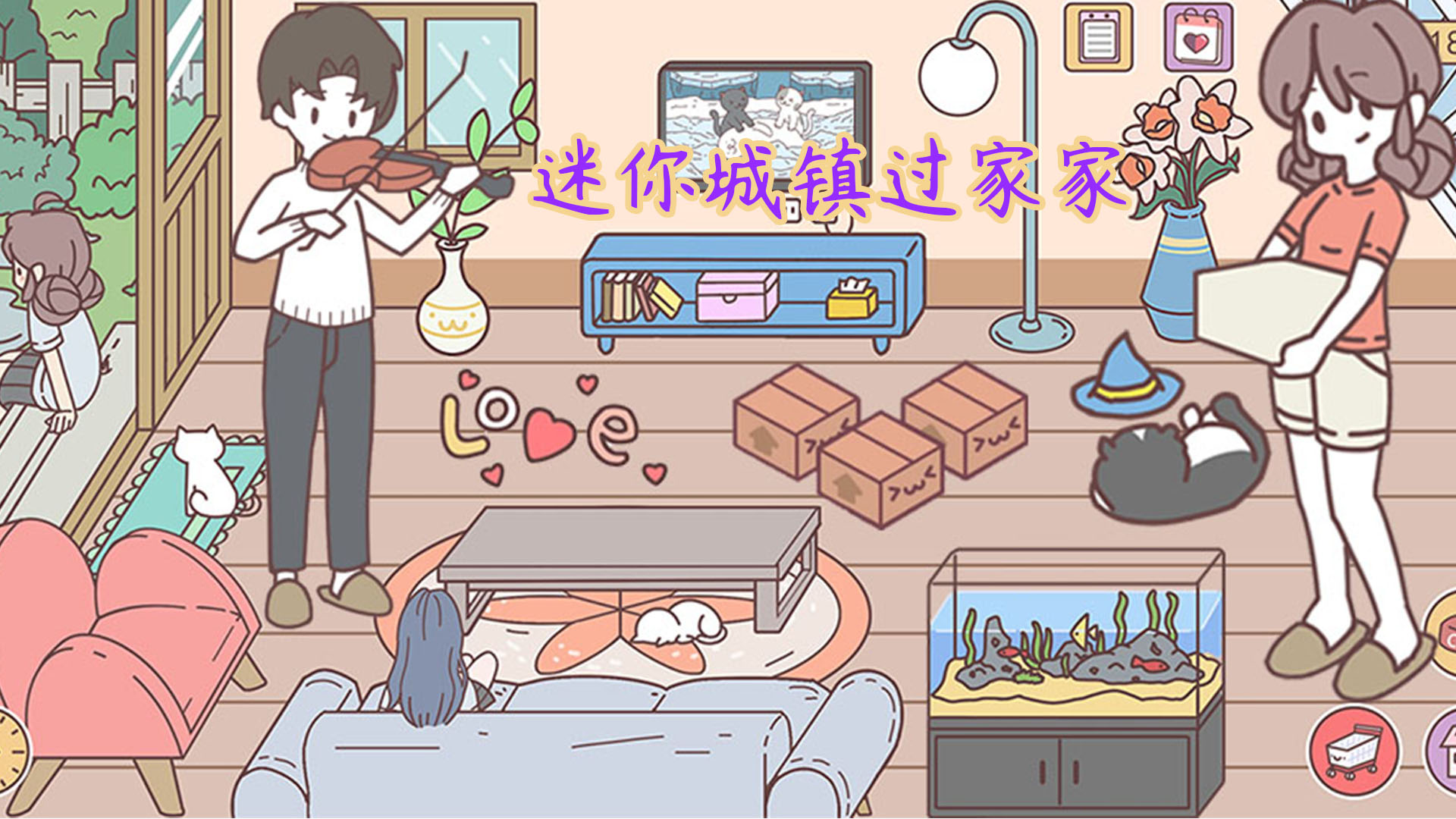 迷你城镇过家家游戏截图