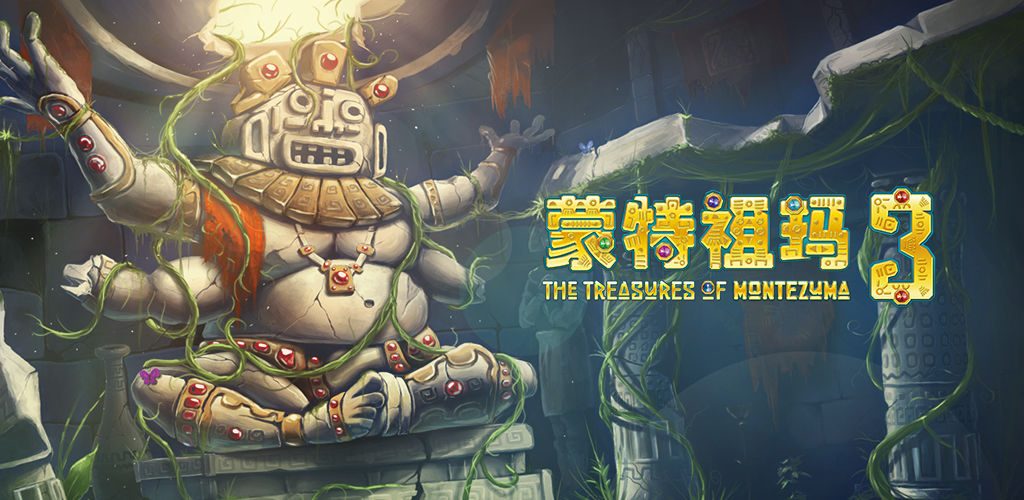 蒙特祖玛3(付费版)