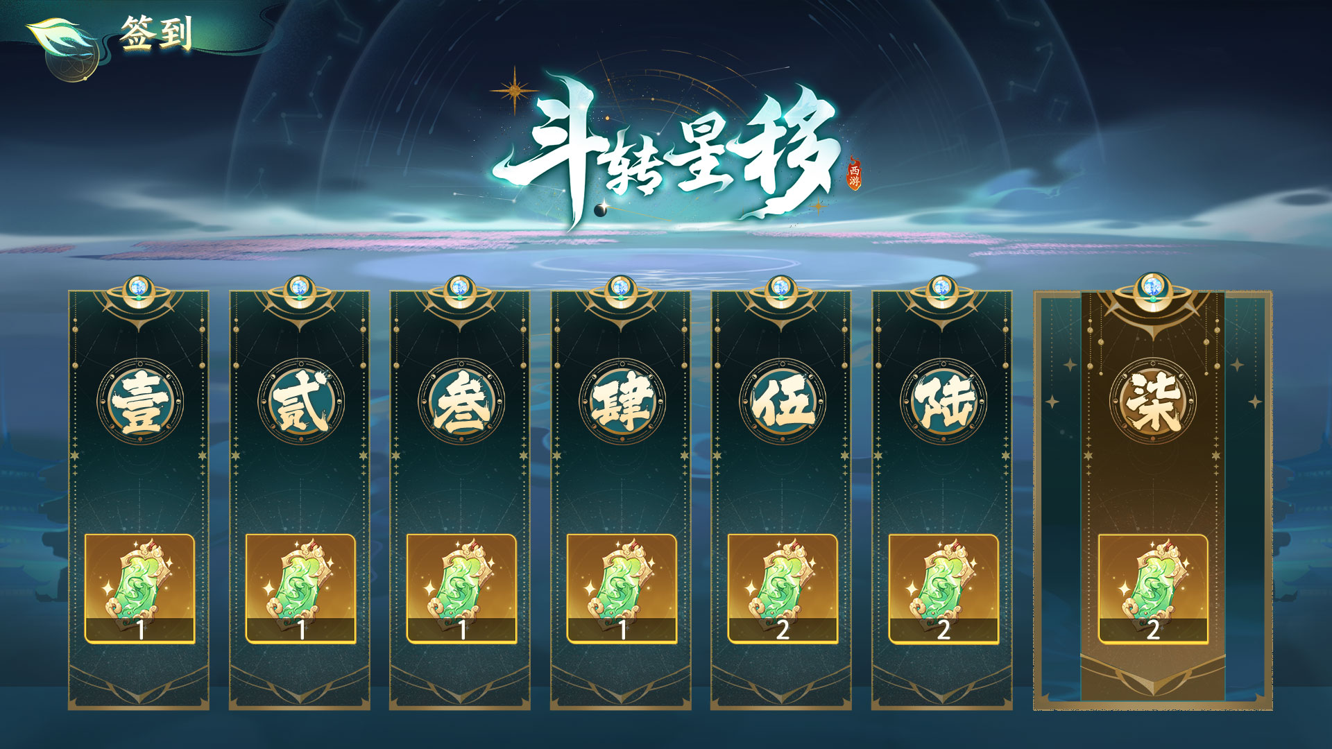 「斗转星移——签到」活动