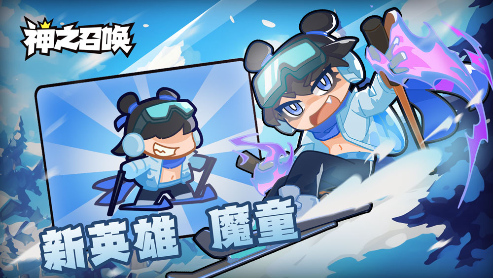新英雄-魔童