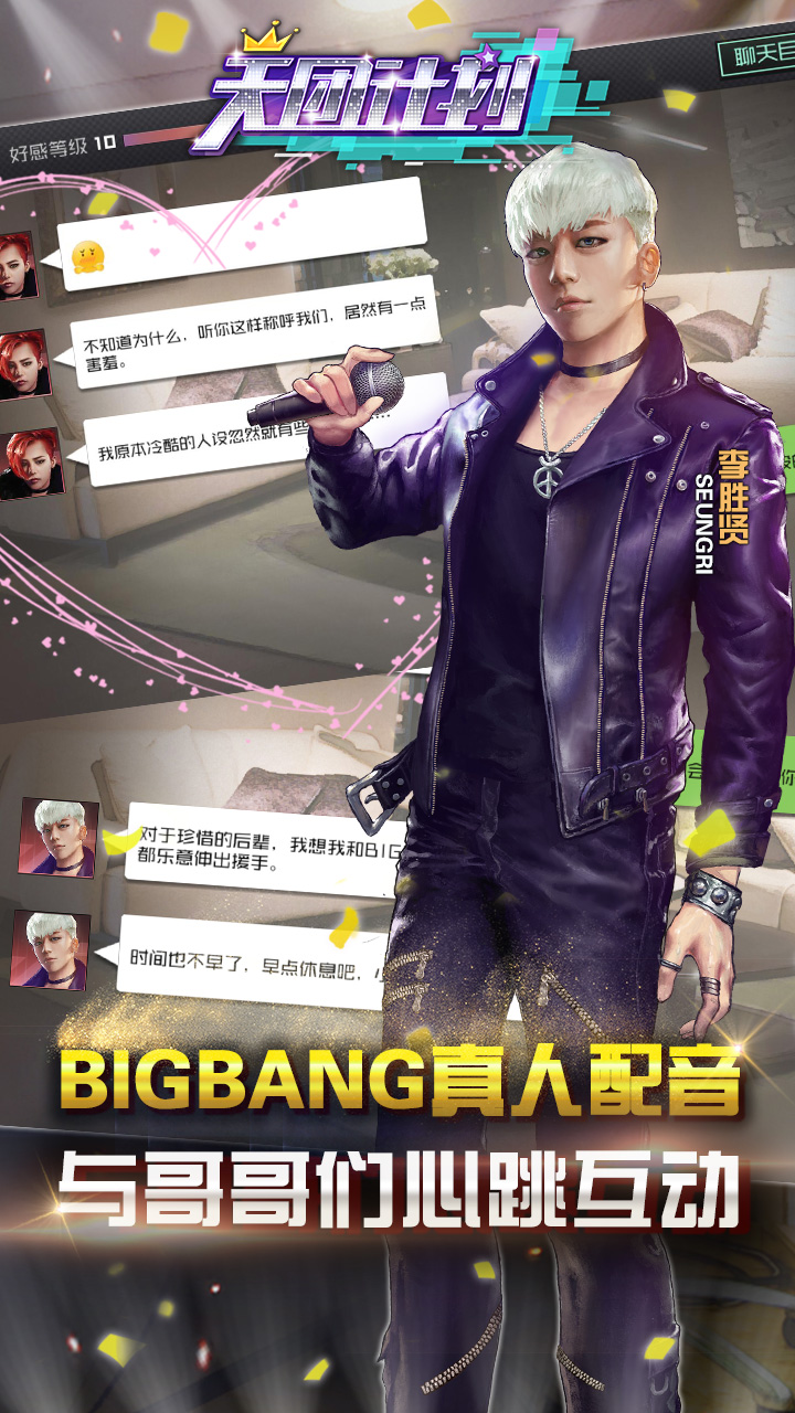 天团计划游戏截图