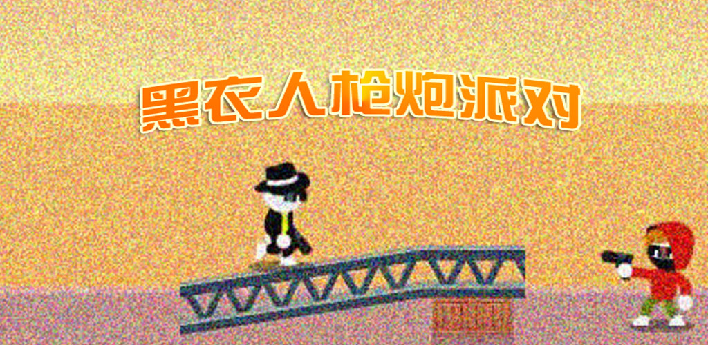 黑衣人枪炮派对游戏截图