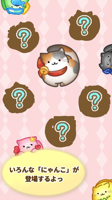 にゃんこね游戏截图