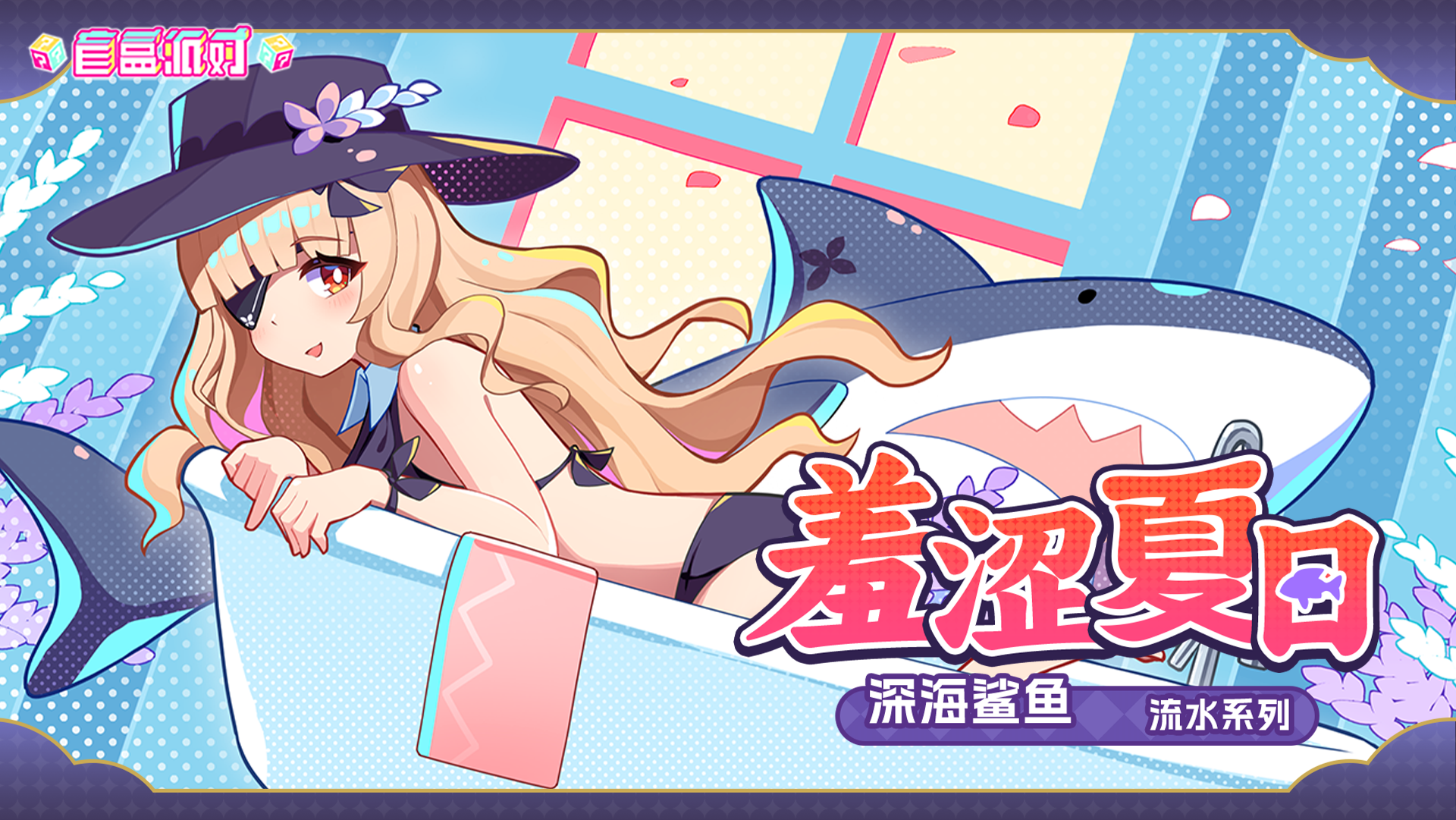 全新夏日主题服饰登场