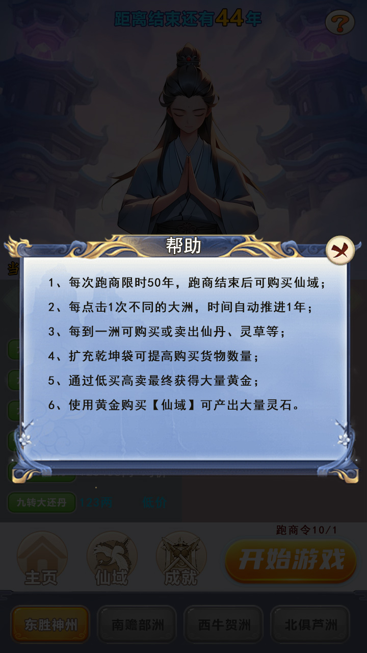 修真十万年：大罗金仙炼成记游戏截图