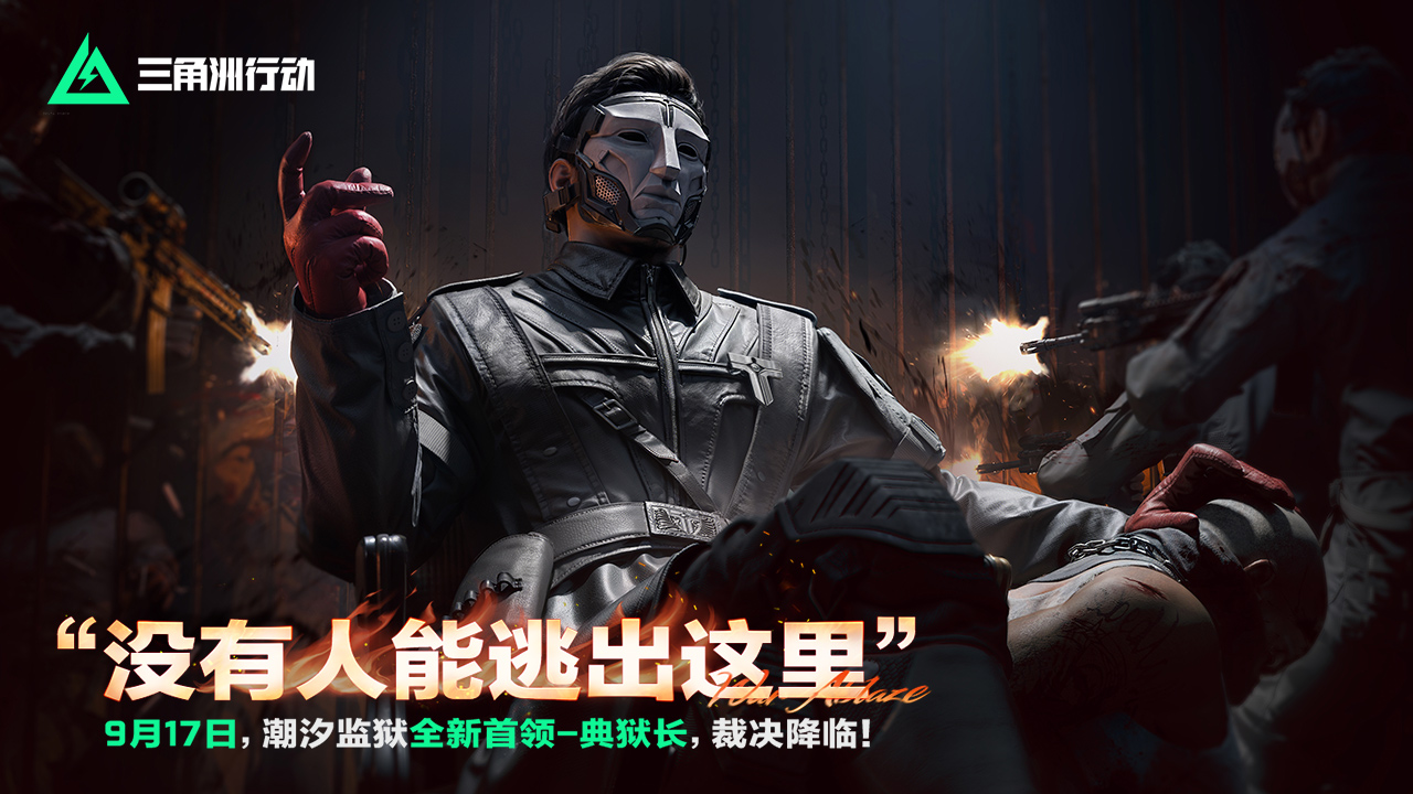 全新首领：典狱长