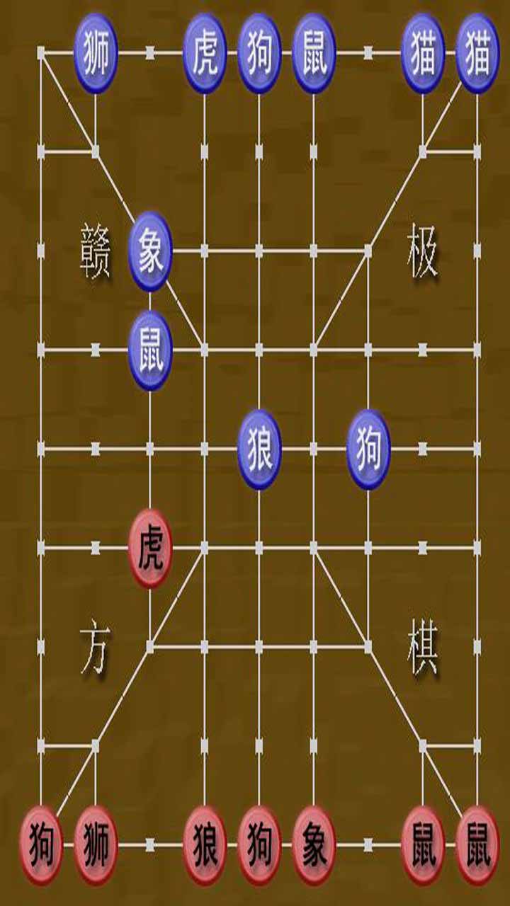 斗兽棋游戏截图