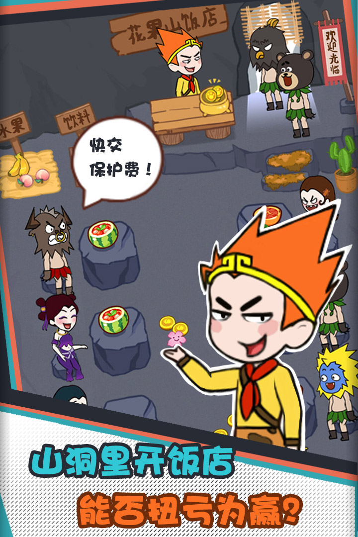 花果山饭店游戏截图